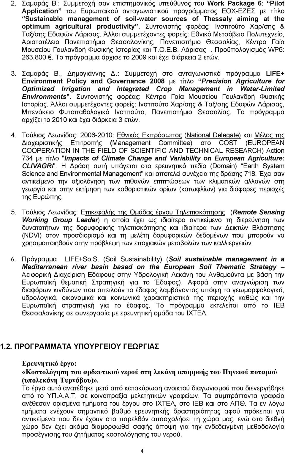 aiming at the optimum agricultural productivity. Συντονιστής φορέας: Ινστιτούτο Χαρ/σης & Ταξ/σης Εδαφών Λάρισας.