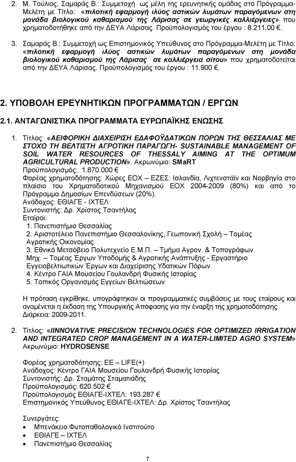 που χρηµατοδοτήθηκε από την ΕΥΑ Λάρισας. Προϋπολογισµός του έργου : 8.211,00. 3. Σαµαράς Β.