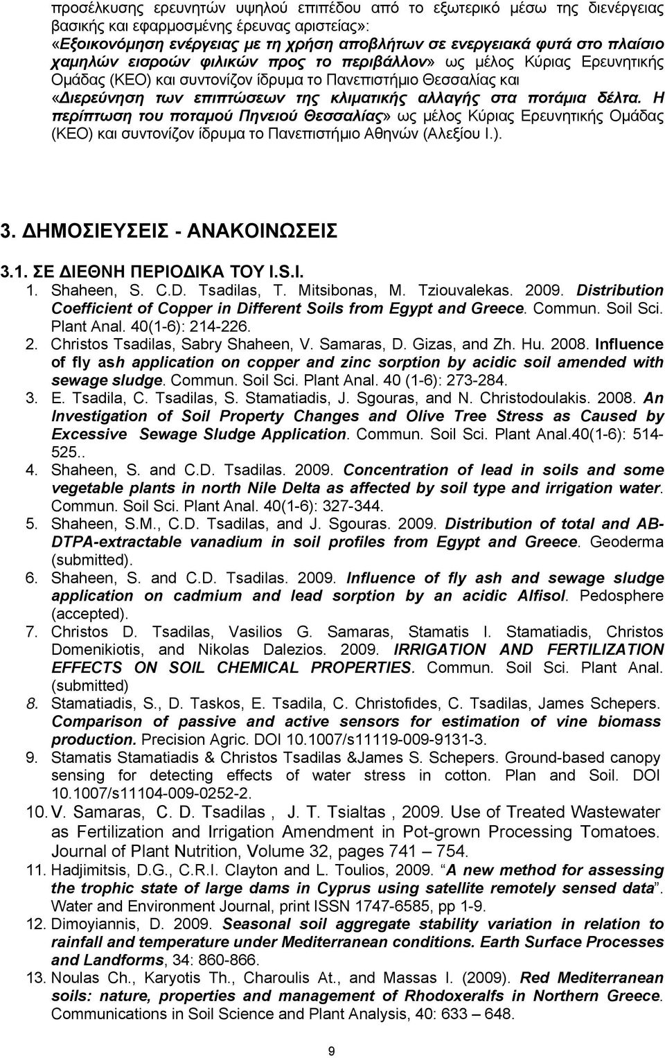 δέλτα. Η περίπτωση του ποταµού Πηνειού Θεσσαλίας» ως µέλος Κύριας Ερευνητικής Οµάδας (ΚΕΟ) και συντονίζον ίδρυµα το Πανεπιστήµιο Αθηνών (Αλεξίου Ι.). 3. ΗΜΟΣΙΕΥΣΕΙΣ - ΑΝΑΚΟΙΝΩΣΕΙΣ 3.1.
