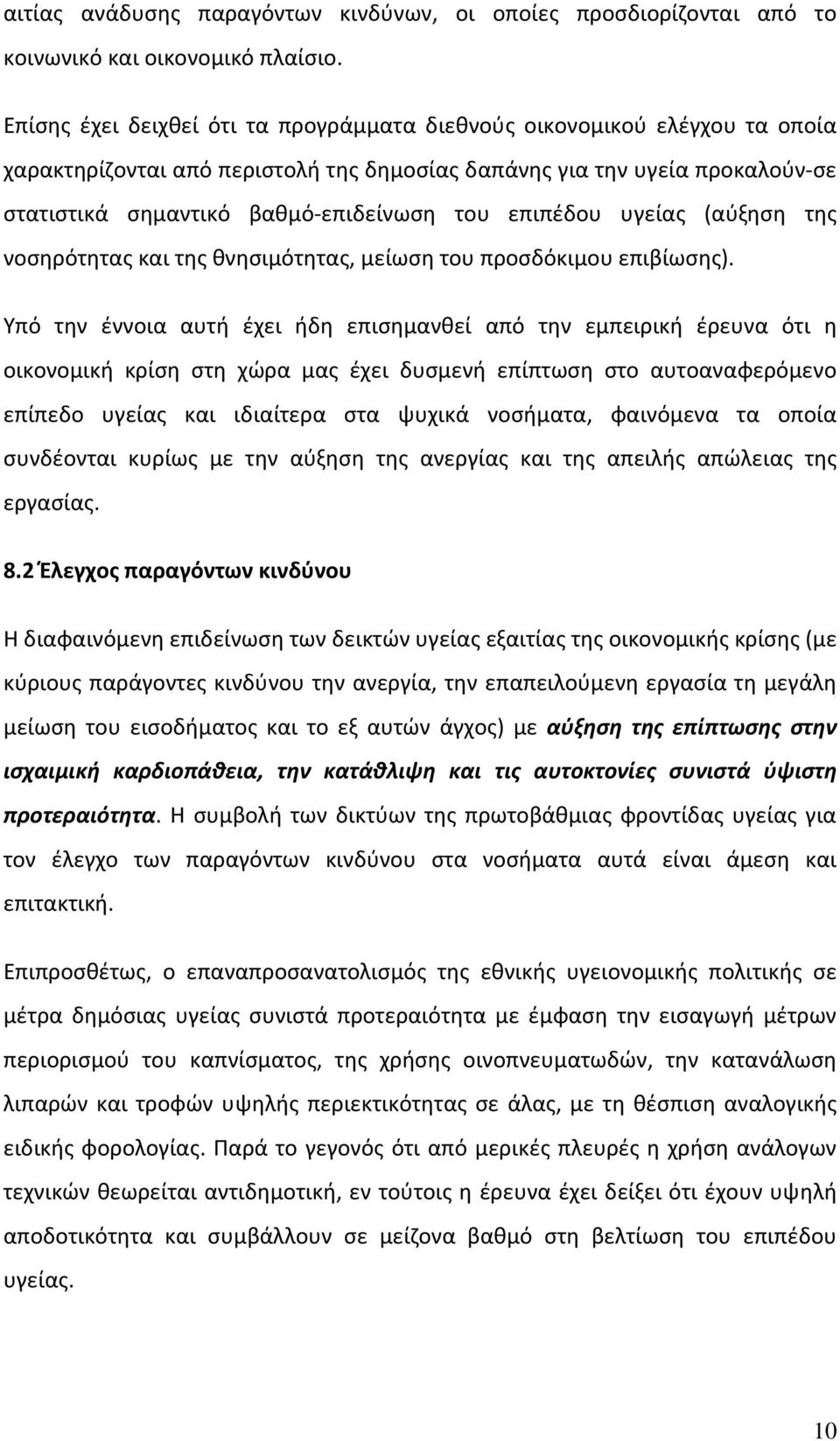 επιπέδου υγείας (αύξηση της νοσηρότητας και της θνησιμότητας, μείωση του προσδόκιμου επιβίωσης).