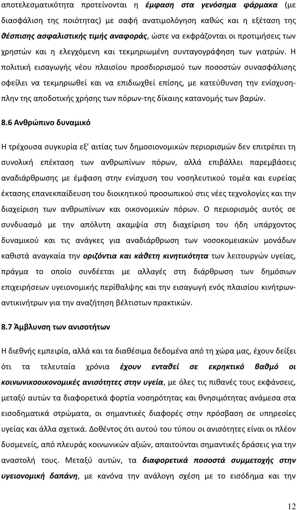 Η πολιτική εισαγωγής νέου πλαισίου προσδιορισμού των ποσοστών συνασφάλισης οφείλει να τεκμηριωθεί και να επιδιωχθεί επίσης, με κατεύθυνση την ενίσχυσηπλην της αποδοτικής χρήσης των πόρων της δίκαιης