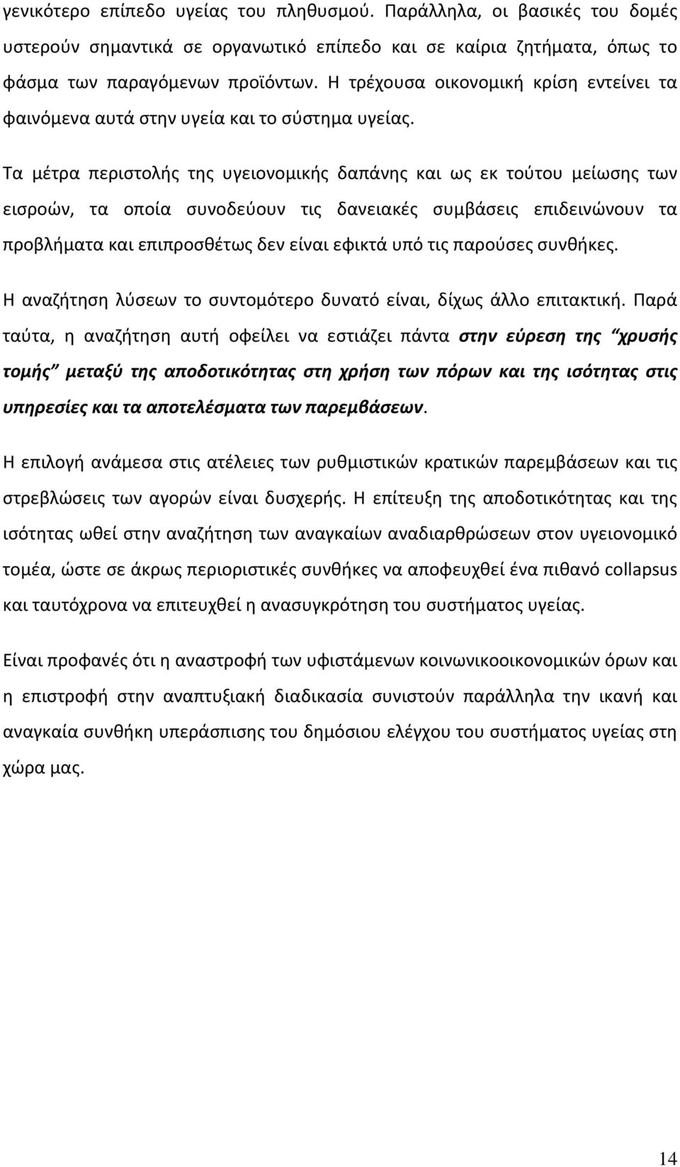 Τα μέτρα περιστολής της υγειονομικής δαπάνης και ως εκ τούτου μείωσης των εισροών, τα οποία συνοδεύουν τις δανειακές συμβάσεις επιδεινώνουν τα προβλήματα και επιπροσθέτως δεν είναι εφικτά υπό τις