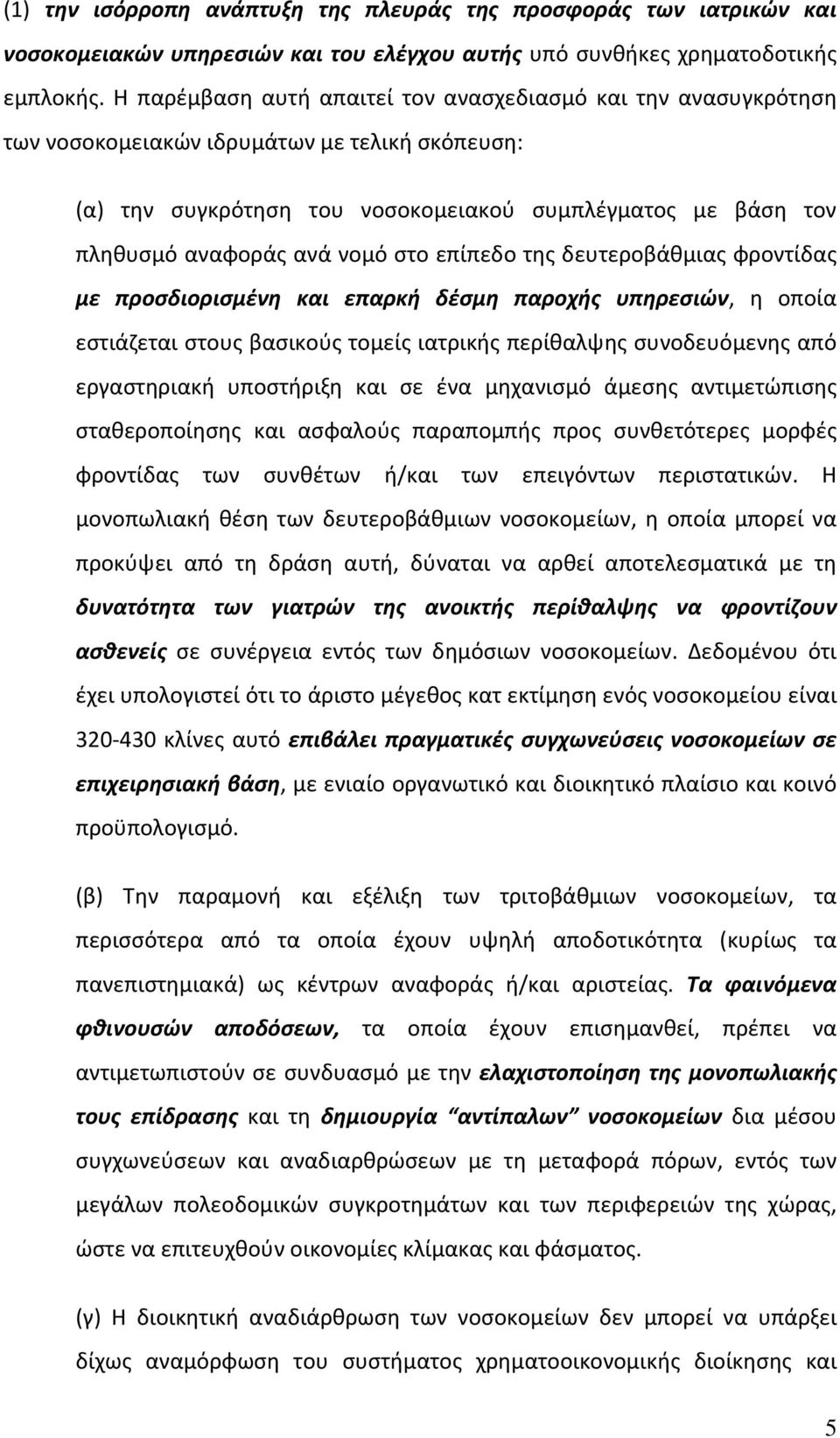 νομό στο επίπεδο της δευτεροβάθμιας φροντίδας με προσδιορισμένη και επαρκή δέσμη παροχής υπηρεσιών, η οποία εστιάζεται στους βασικούς τομείς ιατρικής περίθαλψης συνοδευόμενης από εργαστηριακή