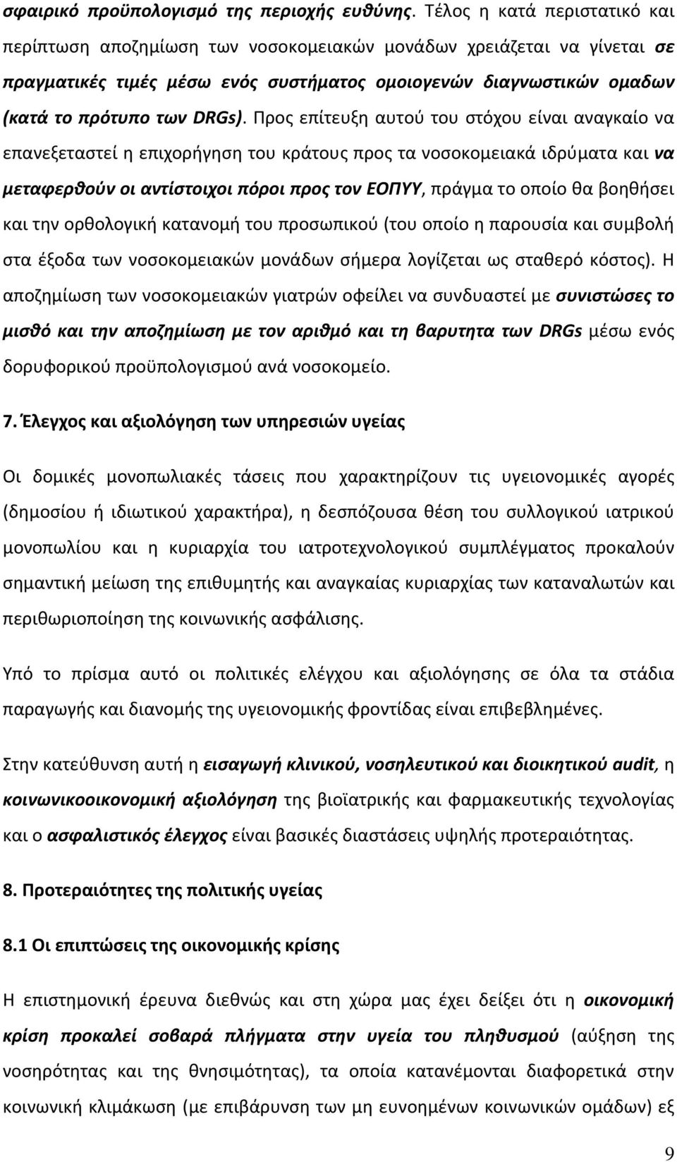 Προς επίτευξη αυτού του στόχου είναι αναγκαίο να επανεξεταστεί η επιχορήγηση του κράτους προς τα νοσοκομειακά ιδρύματα και να μεταφερθούν οι αντίστοιχοι πόροι προς τον ΕΟΠΥΥ, πράγμα το οποίο θα