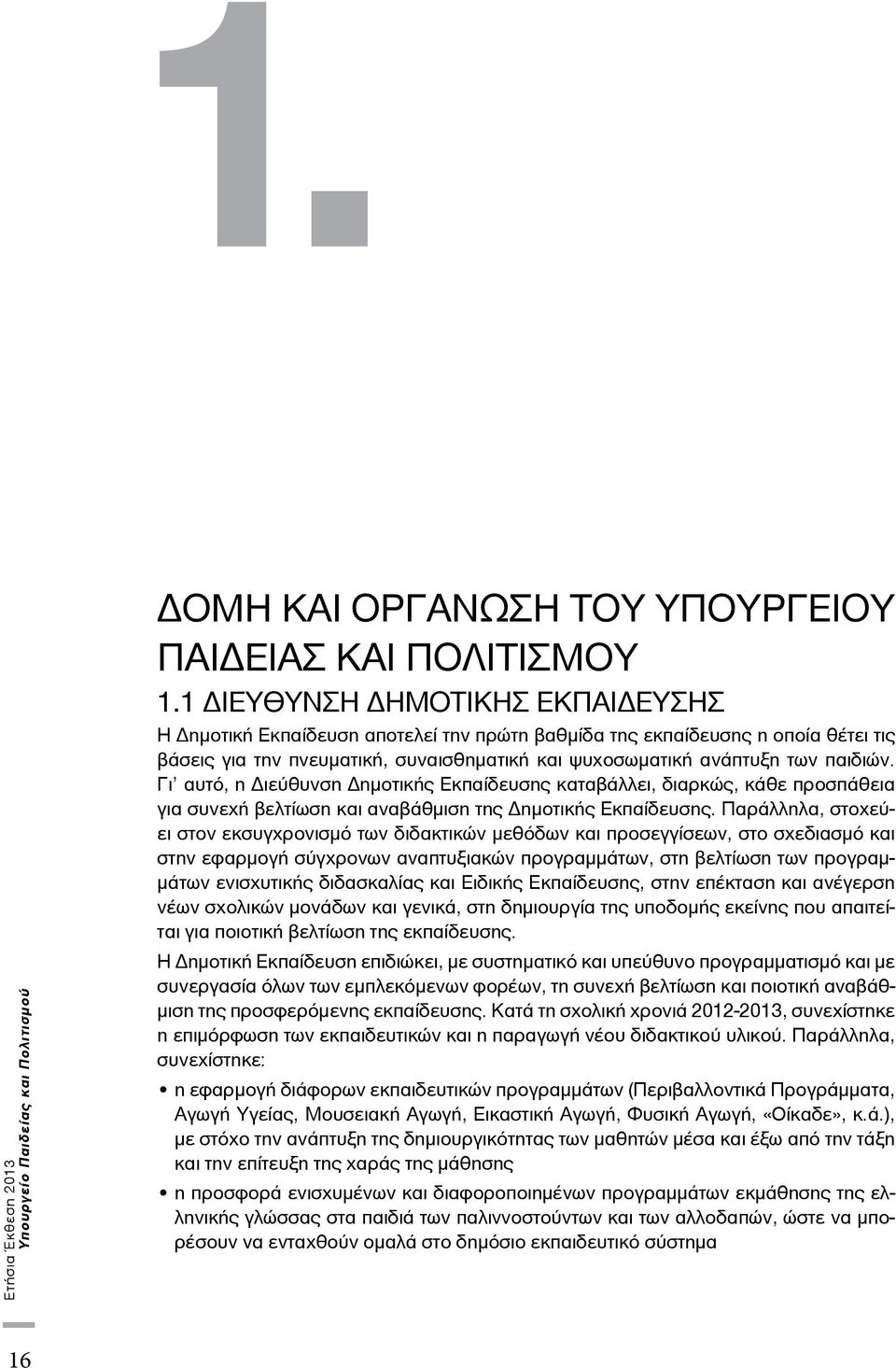 Γι αυτό, η Διεύθυνση Δημοτικής Εκπαίδευσης καταβάλλει, διαρκώς, κάθε προσπάθεια για συνεχή βελτίωση και αναβάθμιση της Δημοτικής Εκπαίδευσης.