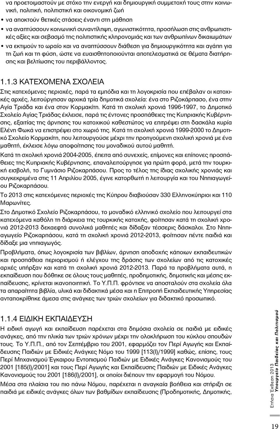 δημιουργικότητα και αγάπη για τη ζωή και τη φύση, ώστε να ευαισθητοποιούνται αποτελεσματικά σε θέματα διατήρησης και βελτίωσης του περιβάλλοντος. 1.