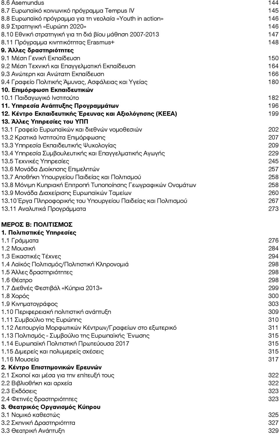 2 Μέση Τεχνική και Επαγγελματική Εκπαίδευση 164 9.3 Ανώτερη και Ανώτατη Εκπαίδευση 166 9.4 Γραφείο Πολιτικής Άμυνας, Ασφάλειας και Υγείας 180 10. Επιμόρφωση Εκπαιδευτικών 10.