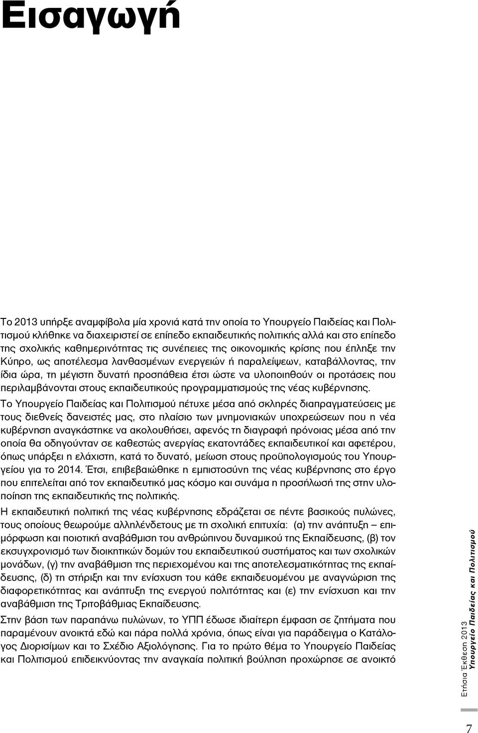 περιλαμβάνονται στους εκπαιδευτικούς προγραμματισμούς της νέας κυβέρνησης.