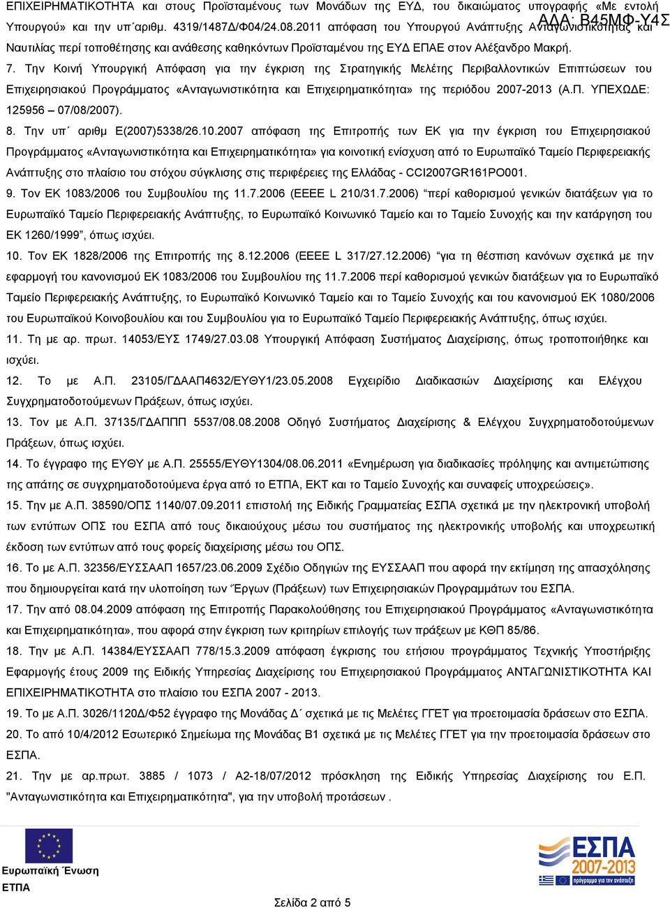 Την Κοινή Υπουργική Απόφαση για την έγκριση της Στρατηγικής Μελέτης Περιβαλλοντικών Επιπτώσεων του Επιχειρησιακού Προγράμματος «Ανταγωνιστικότητα και Επιχειρηματικότητα» της περιόδου 2007-2013 (Α.Π. ΥΠΕΧΩΔΕ: 125956 07/08/2007).