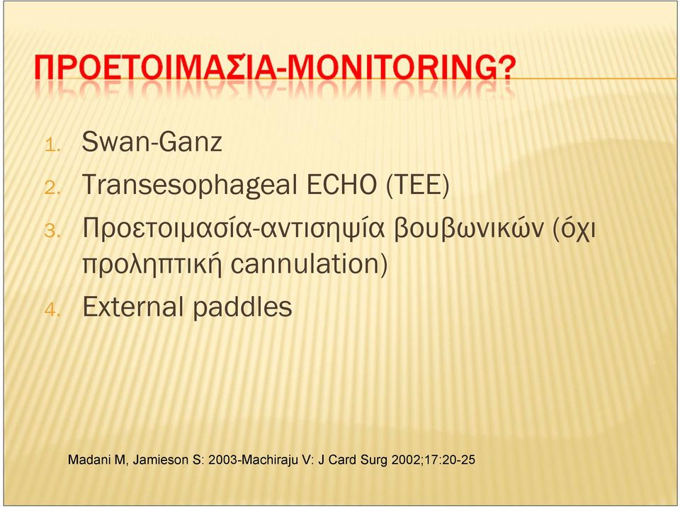 προληπτική cannulation) 4.