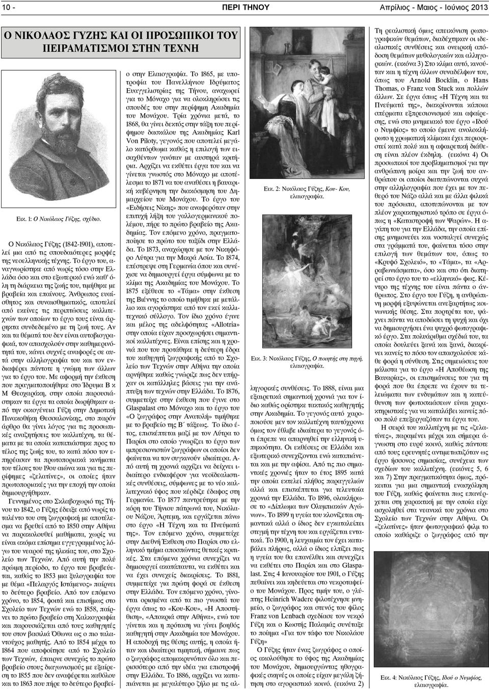 Το έργο του, α- ναγνωρίστηκε από νωρίς τόσο στην Ελλάδα όσο και στο εξωτερικό ενώ καθ' ό- λη τη διάρκεια της ζωής του, τιμήθηκε με βραβεία και επαίνους.