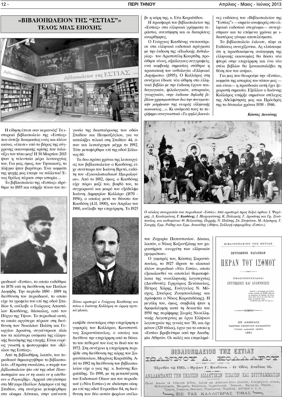 Α- πό το 1992 τη διεύθυνση του βιβλιοπωλείου είχε ο γιος της κ. Ιωάννης Καραϊτίδης.