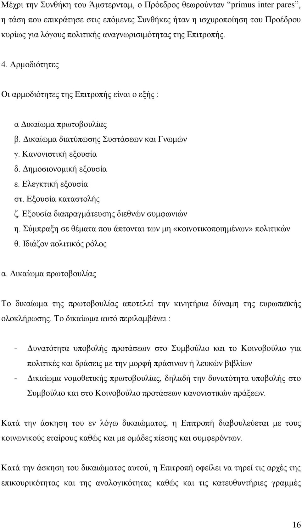 Ελεγκτική εξουσία στ. Εξουσία καταστολής ζ. Εξουσία διαπραγμάτευσης διεθνών συμφωνιών η. Σύμπραξη σε θέματα που άπτονται των μη «κοινοτικοποιημένων» πολιτικών θ. Ιδιάζον πολιτικός ρόλος α.