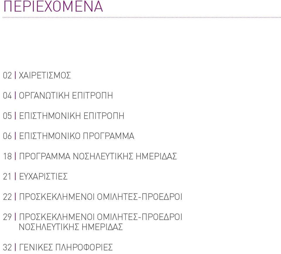 Κετίκογλου ΗΜΕΡΙΔΑΣ 21 ΕΥΧΑΡΙΣΤΙΕΣ ΟΡΓΑΝΩΤΙΚΗ ΕΠΙΤΡΟΠΗ 22 ΠΡΟΣΚΕΚΛΗΜΕΝΟΙ ΟΜΙΛΗΤΕΣ-ΠΡΟΕΔΡΟΙ Πρόεδρος Π. Γκελερής Αντιπρόεδροι 29 ΠΡΟΣΚΕΚΛΗΜΕΝΟΙ Γ. Μπομπότης, ΟΜΙΛΗΤΕΣ-ΠΡΟΕΔΡΟΙ Γ. Παρχαρίδης, Ι. Χ.