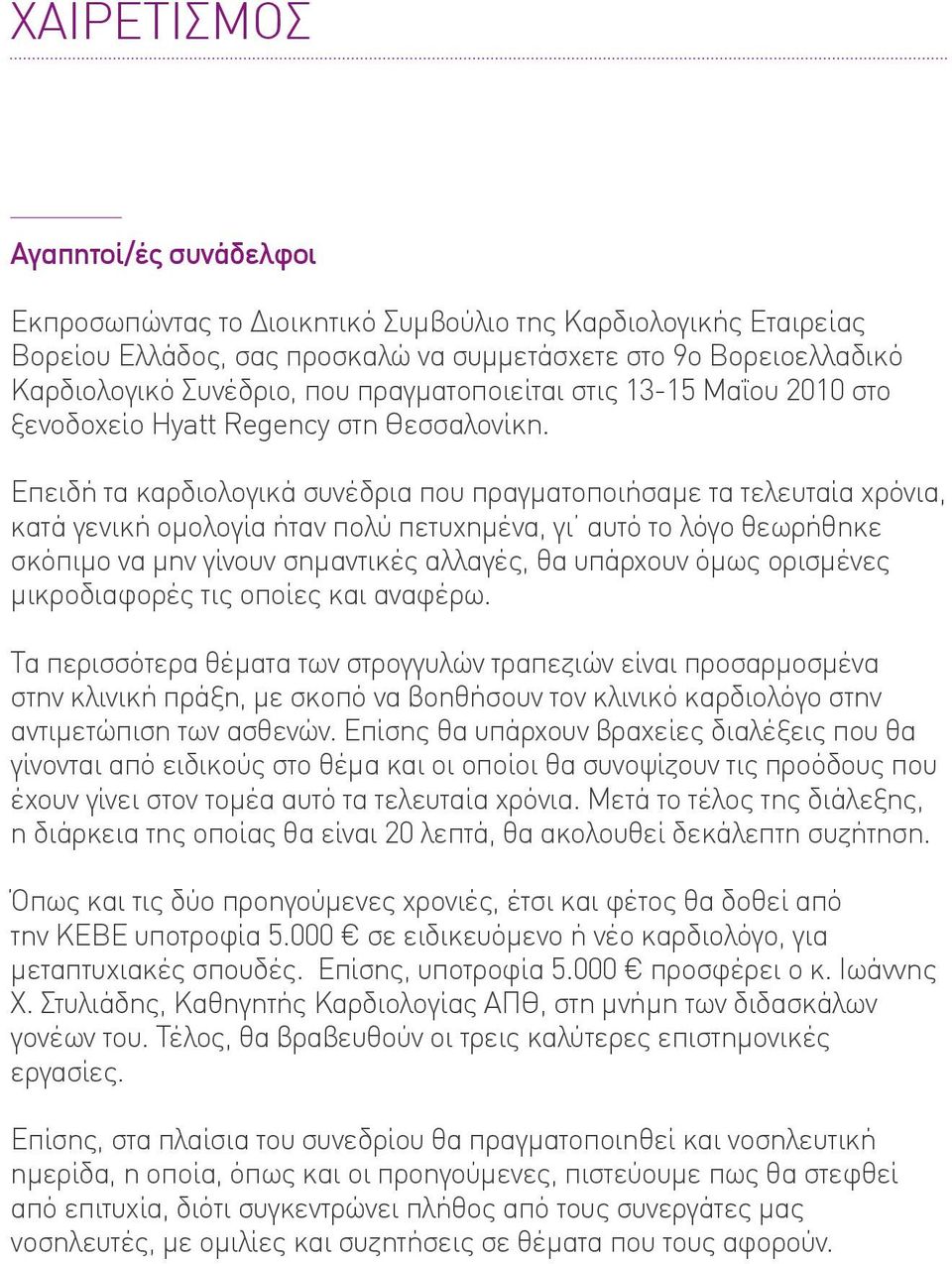 Επειδή τα καρδιολογικά συνέδρια που πραγματοποιήσαμε τα τελευταία χρόνια, κατά γενική ομολογία ήταν πολύ πετυχημένα, γι αυτό το λόγο θεωρήθηκε σκόπιμο να μην γίνουν σημαντικές αλλαγές, θα υπάρχουν