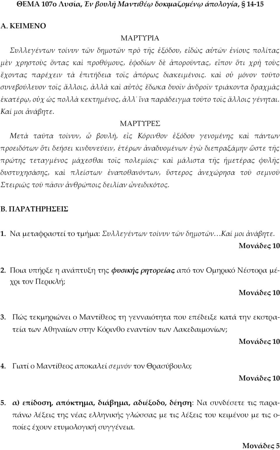 ΜΑΡΣΤΡΕ προειδότων ὅτι δεήσει κινδυνεύειν ἑτέρων ἀναδυομένων ἐγὼ διεπραξάμην ὥστε τῆς πρώτης τεταγμένος μάχεσθαι τοῖς πολεμίοις καὶ μάλιστα τῆς ἡμετέρας φυλῆς δυστυχησάσης καὶ πλείστων ἐναποθανόντων