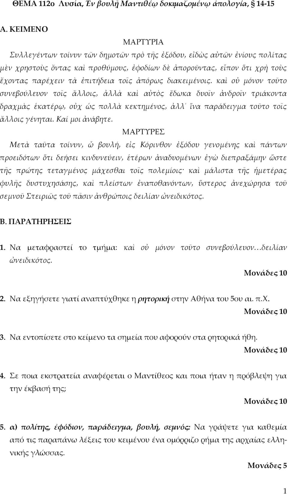 ΜΑΡΤΥΡΕΣ προειδότων ὅτι δεήσει κινδυνεύειν ἑτέρων ἀναδυομένων ἐγὼ διεπραξάμην ὥστε τῆς πρώτης τεταγμένος μάχεσθαι τοῖς πολεμίοις καὶ μάλιστα τῆς ἡμετέρας φυλῆς δυστυχησάσης καὶ πλείστων ἐναποθανόντων