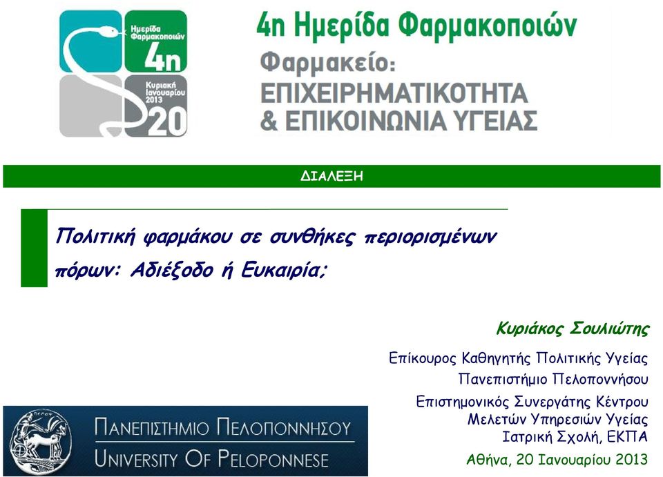 Πολιτικής Υγείας Πανεπιστήμιο Πελοποννήσου Επιστημονικός