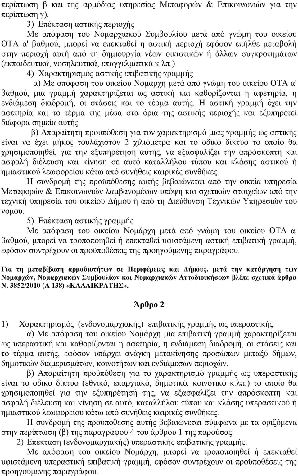 δημιουργία νέων οικιστικών ή άλλων συγκροτημάτων (εκπαιδευτικά, νοσηλευτικά, επαγγελματικά κ.λπ.).