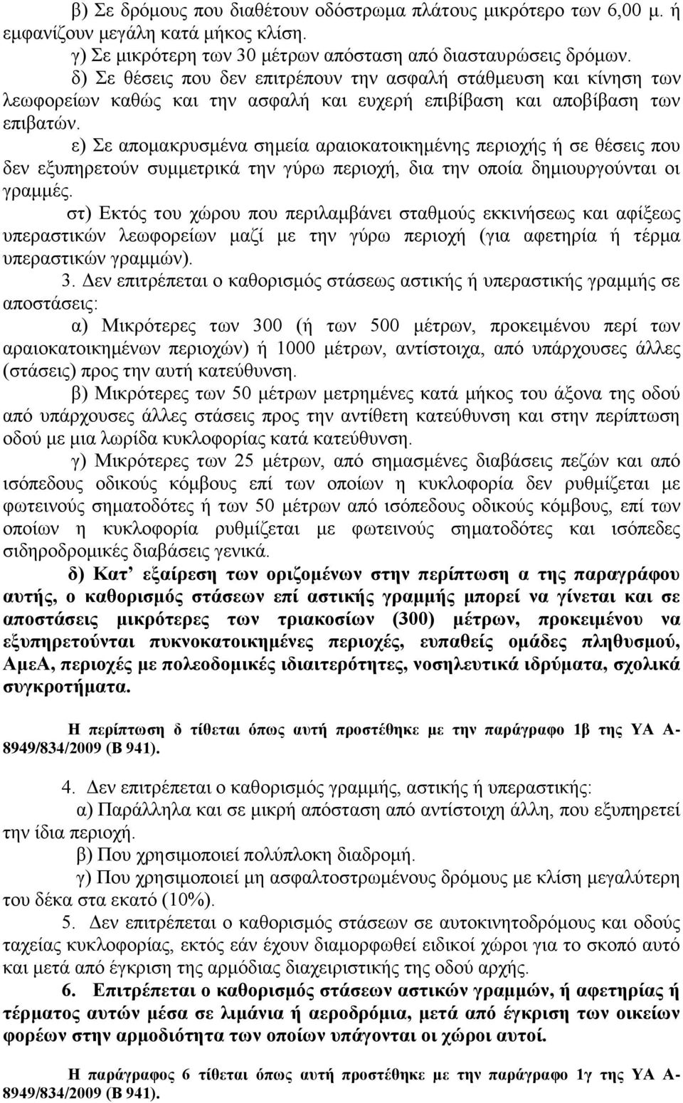 ε) Σε απομακρυσμένα σημεία αραιοκατοικημένης περιοχής ή σε θέσεις που δεν εξυπηρετούν συμμετρικά την γύρω περιοχή, δια την οποία δημιουργούνται οι γραμμές.