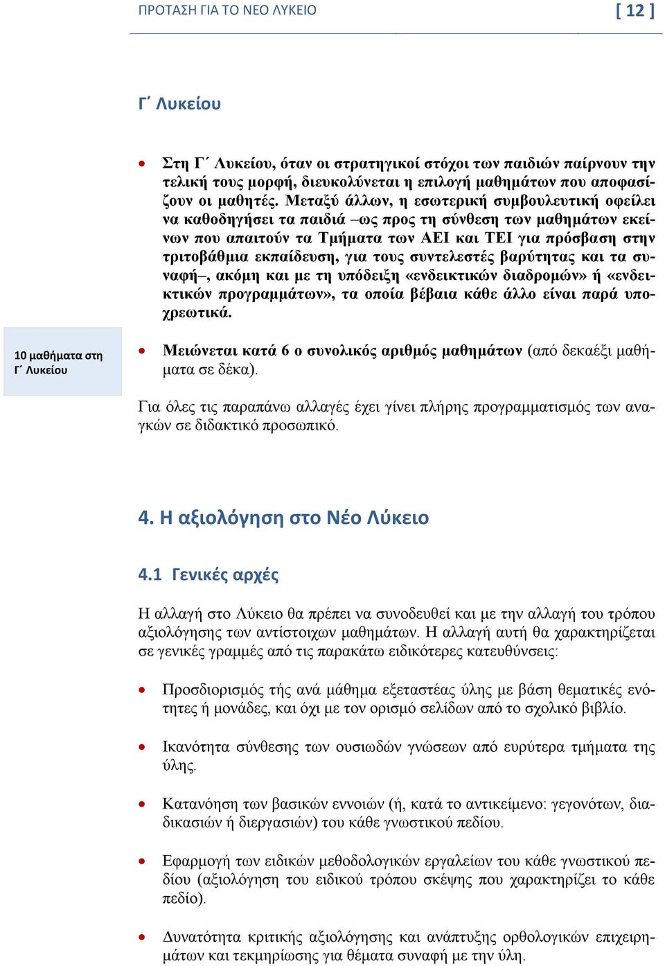 Μεταξύ άλλων, η εσωτερική συμβουλευτική οφείλει να καθοδηγήσει τα παιδιά ως προς τη σύνθεση των μαθημάτων εκείνων που απαιτούν τα Τμήματα των ΑΕΙ και ΤΕΙ για πρόσβαση στην τριτοβάθμια εκπαίδευση, για