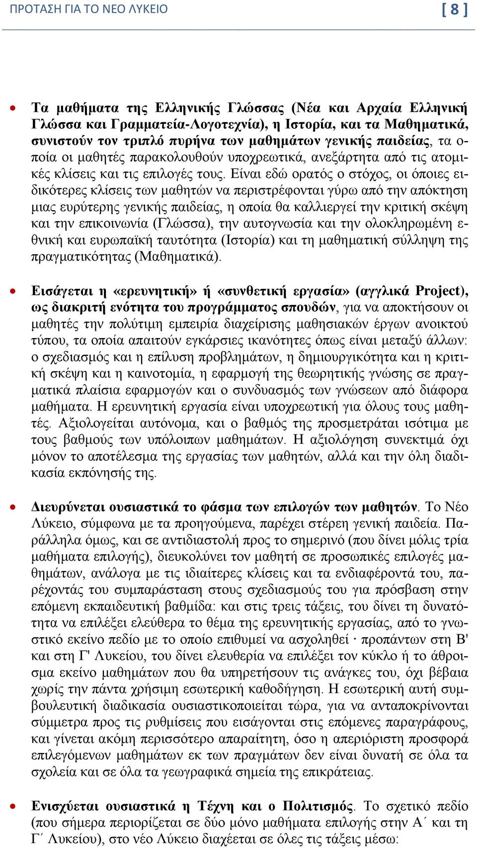 Είναι εδώ ορατός ο στόχος, οι όποιες ειδικότερες κλίσεις των μαθητών να περιστρέφονται γύρω από την απόκτηση μιας ευρύτερης γενικής παιδείας, η οποία θα καλλιεργεί την κριτική σκέψη και την