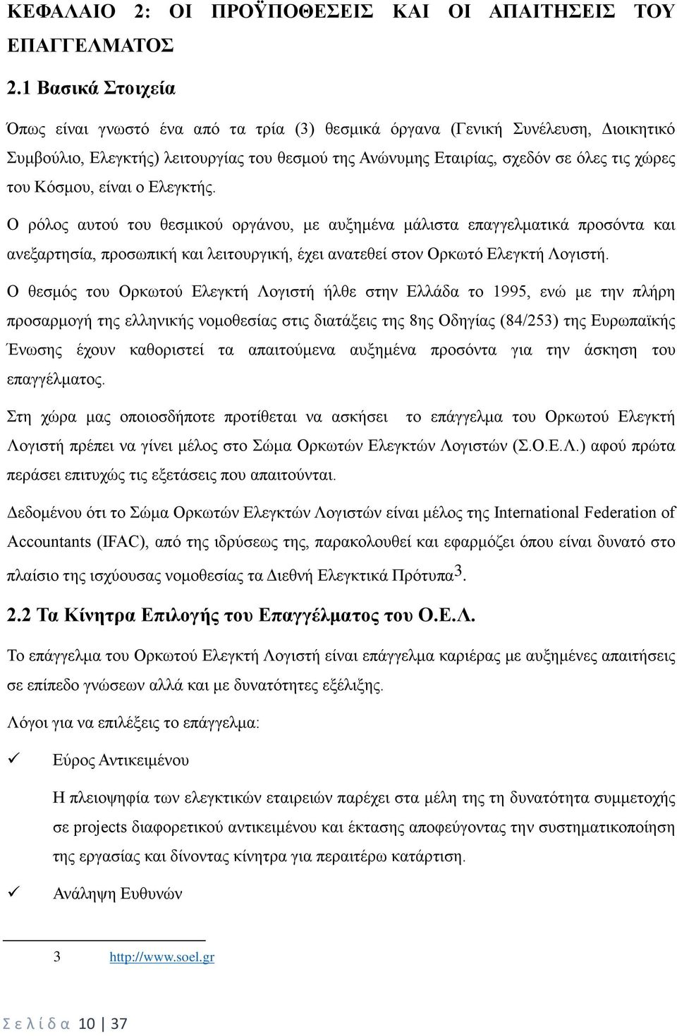Κόσμου, είναι ο Ελεγκτής. Ο ρόλος αυτού του θεσμικού οργάνου, με αυξημένα μάλιστα επαγγελματικά προσόντα και ανεξαρτησία, προσωπική και λειτουργική, έχει ανατεθεί στον Ορκωτό Ελεγκτή Λογιστή.