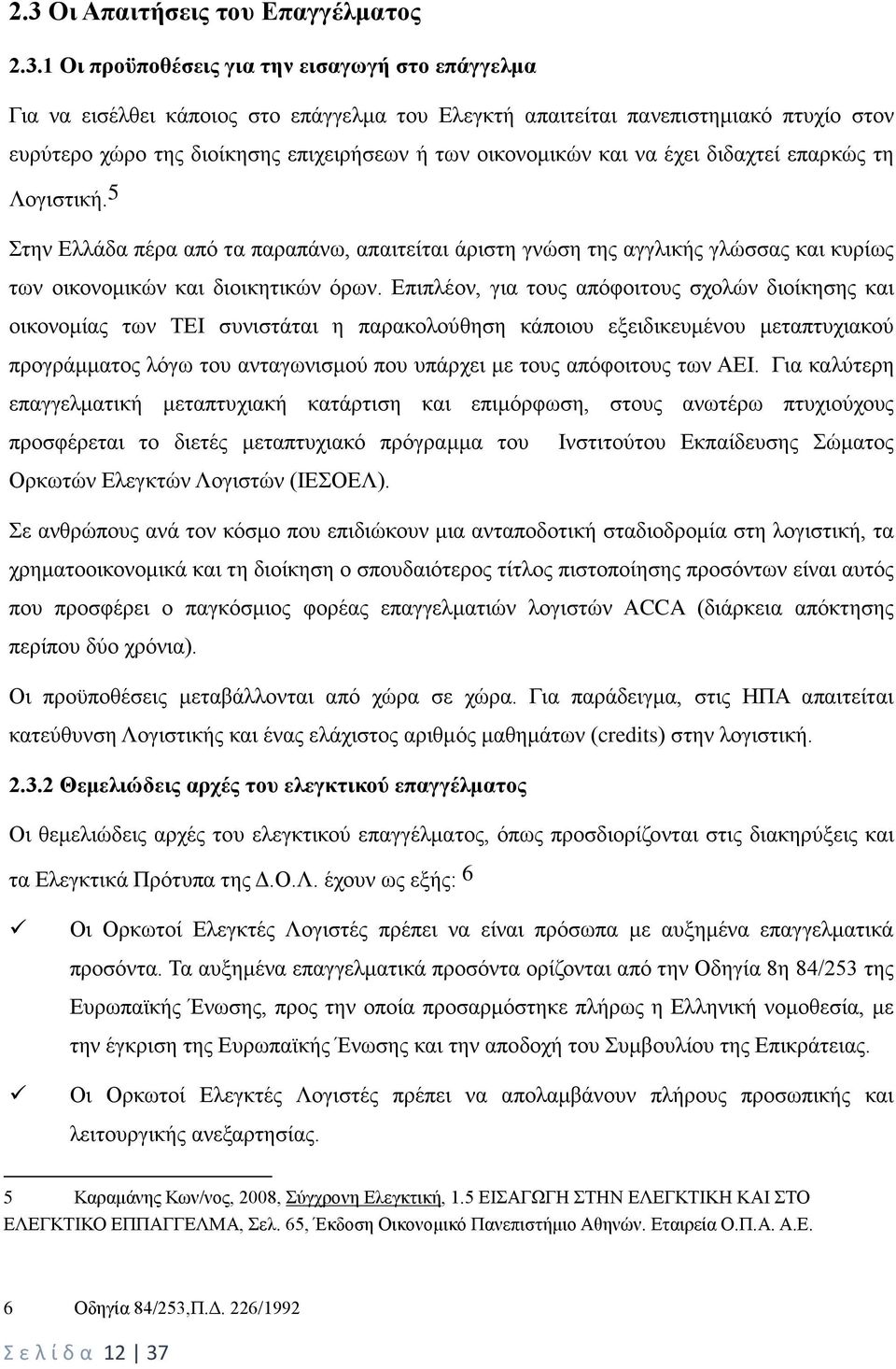 5 Στην Ελλάδα πέρα από τα παραπάνω, απαιτείται άριστη γνώση της αγγλικής γλώσσας και κυρίως των οικονομικών και διοικητικών όρων.
