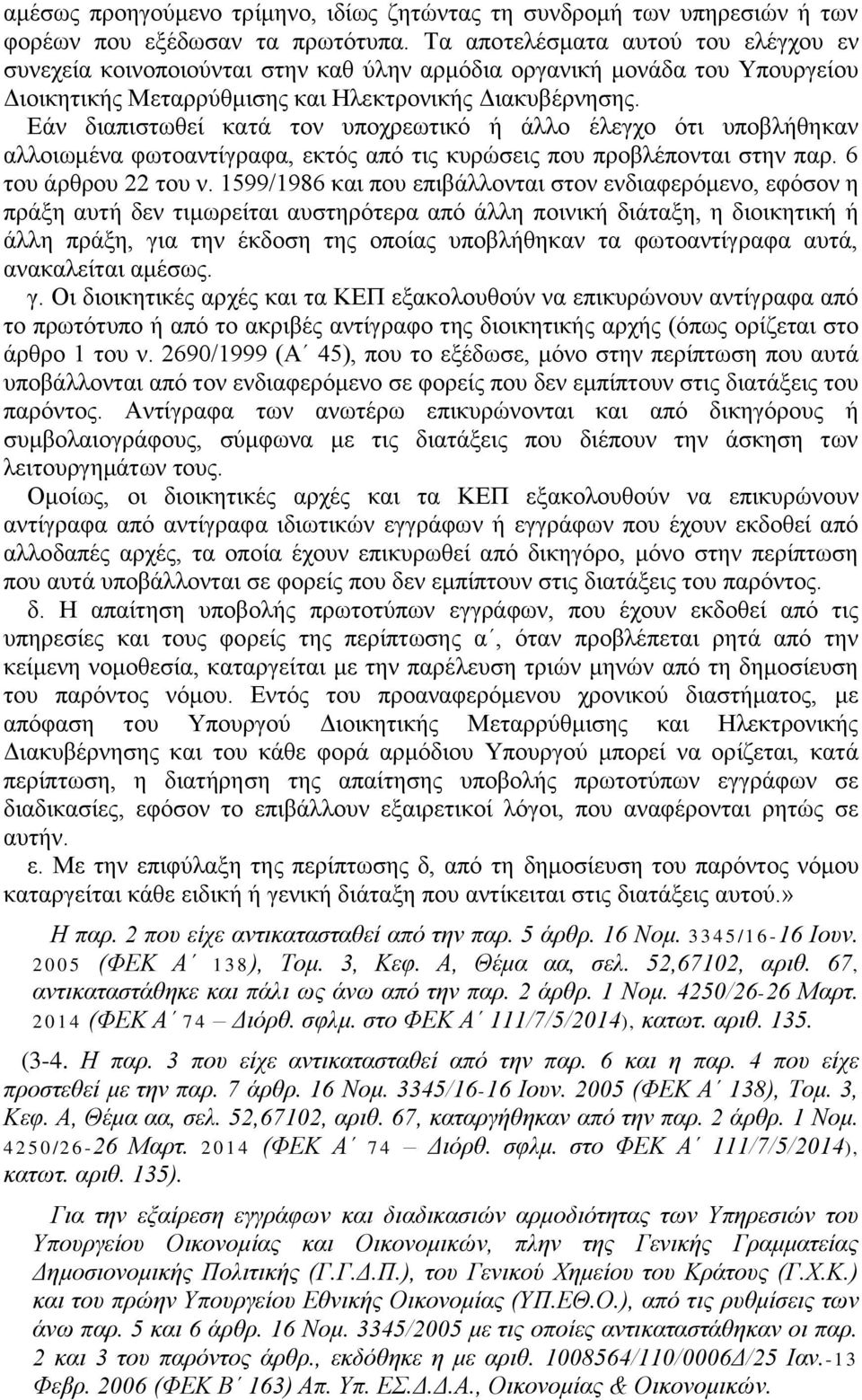 Εάν διαπιστωθεί κατά τον υποχρεωτικό ή άλλο έλεγχο ότι υποβλήθηκαν αλλοιωμένα φωτοαντίγραφα, εκτός από τις κυρώσεις που προβλέπονται στην παρ. 6 του άρθρου 22 του ν.