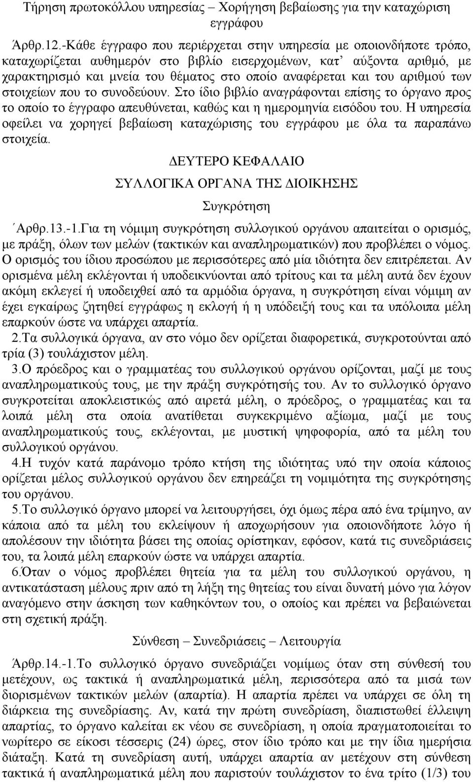 του αριθμού των στοιχείων που το συνοδεύουν. Στο ίδιο βιβλίο αναγράφονται επίσης το όργανο προς το οποίο το έγγραφο απευθύνεται, καθώς και η ημερομηνία εισόδου του.