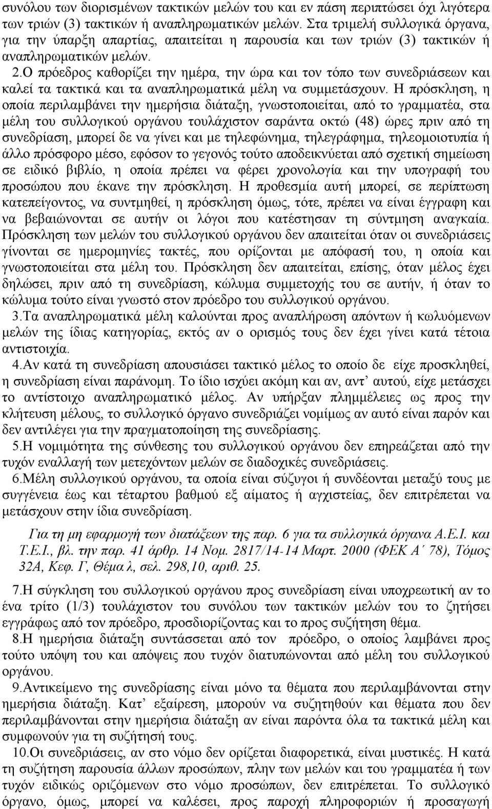 Ο πρόεδρος καθορίζει την ημέρα, την ώρα και τον τόπο των συνεδριάσεων και καλεί τα τακτικά και τα αναπληρωματικά μέλη να συμμετάσχουν.