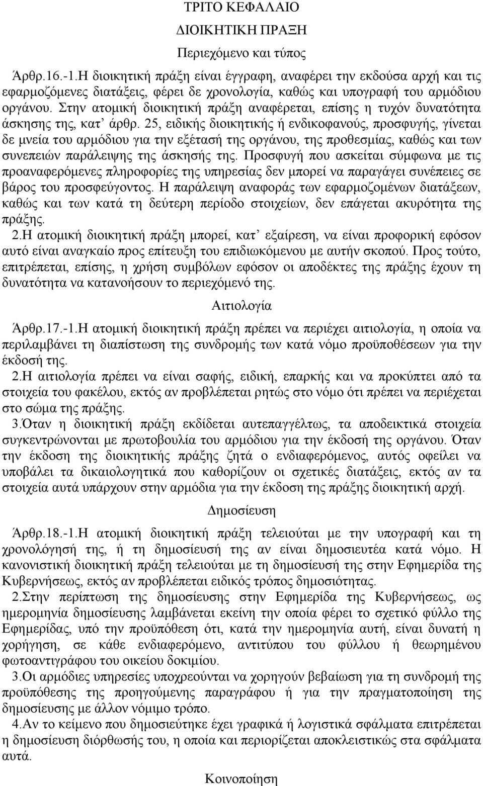 Στην ατομική διοικητική πράξη αναφέρεται, επίσης η τυχόν δυνατότητα άσκησης της, κατ άρθρ.