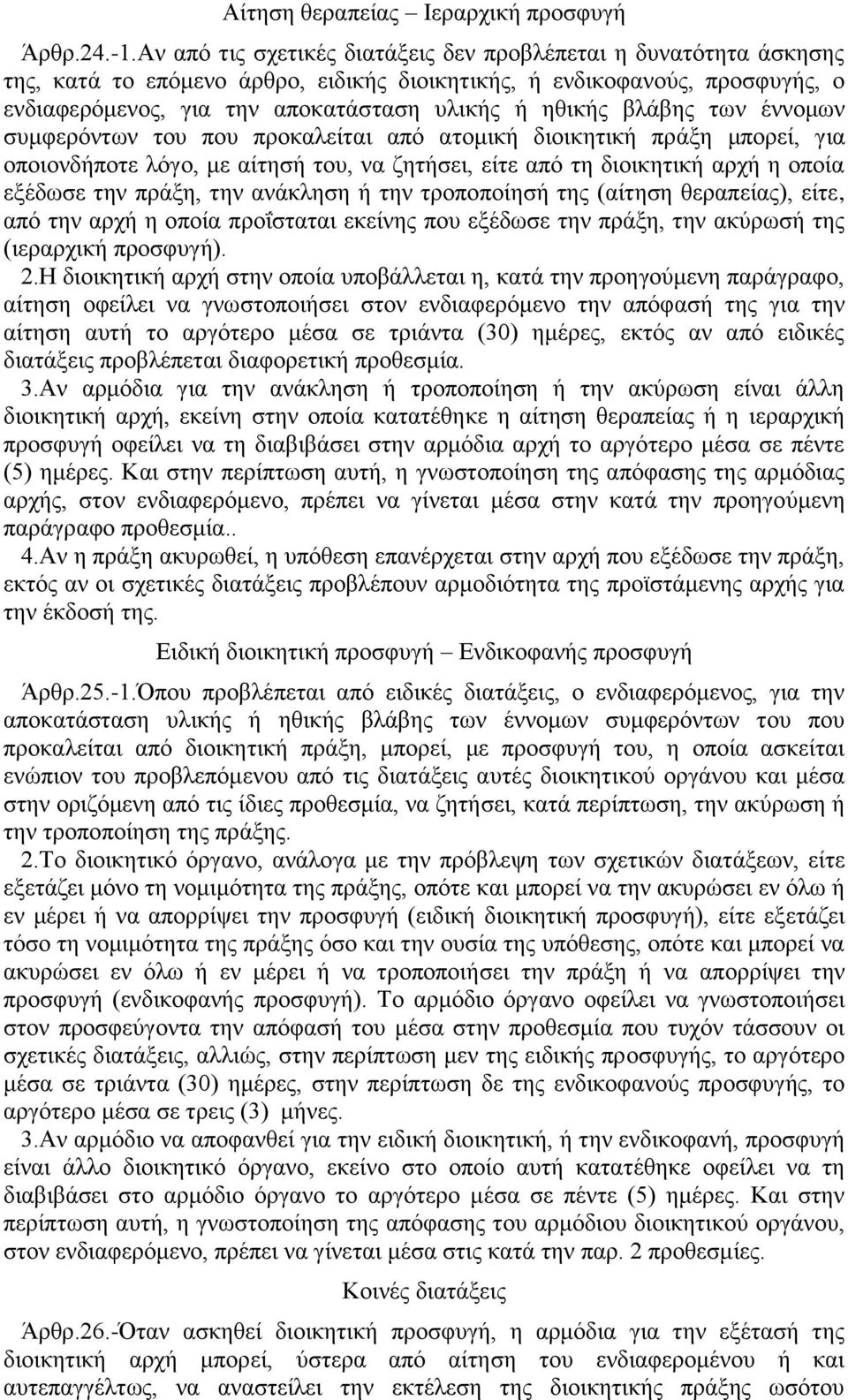 βλάβης των έννομων συμφερόντων του που προκαλείται από ατομική διοικητική πράξη μπορεί, για οποιονδήποτε λόγο, με αίτησή του, να ζητήσει, είτε από τη διοικητική αρχή η οποία εξέδωσε την πράξη, την