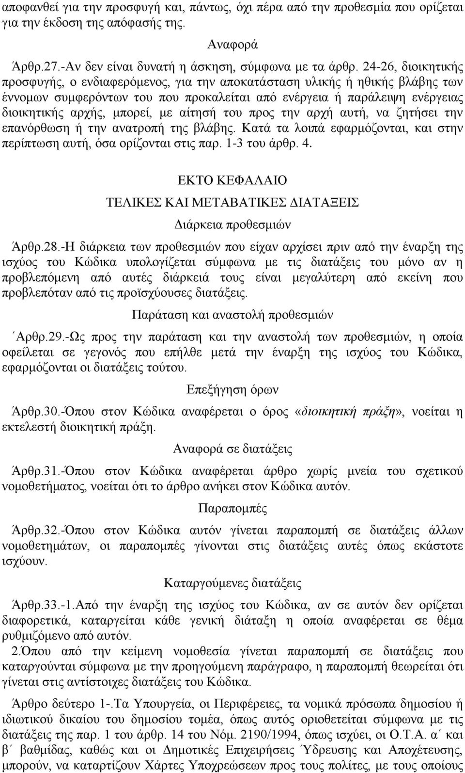 με αίτησή του προς την αρχή αυτή, να ζητήσει την επανόρθωση ή την ανατροπή της βλάβης. Κατά τα λοιπά εφαρμόζονται, και στην περίπτωση αυτή, όσα ορίζονται στις παρ. 1-3 του άρθρ. 4.