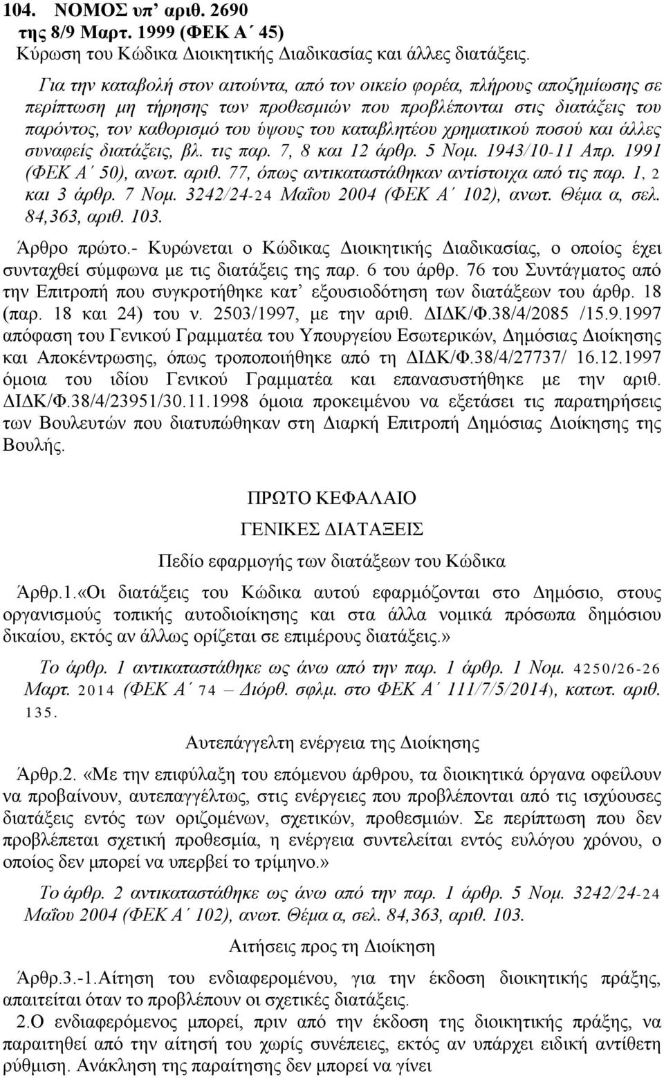 χρηματικού ποσού και άλλες συναφείς διατάξεις, βλ. τις παρ. 7, 8 και 12 άρθρ. 5 Νομ. 1943/10-11 Απρ. 1991 (ΦΕΚ Α 50), ανωτ. αριθ. 77, όπως αντικαταστάθηκαν αντίστοιχα από τις παρ. 1, 2 και 3 άρθρ.
