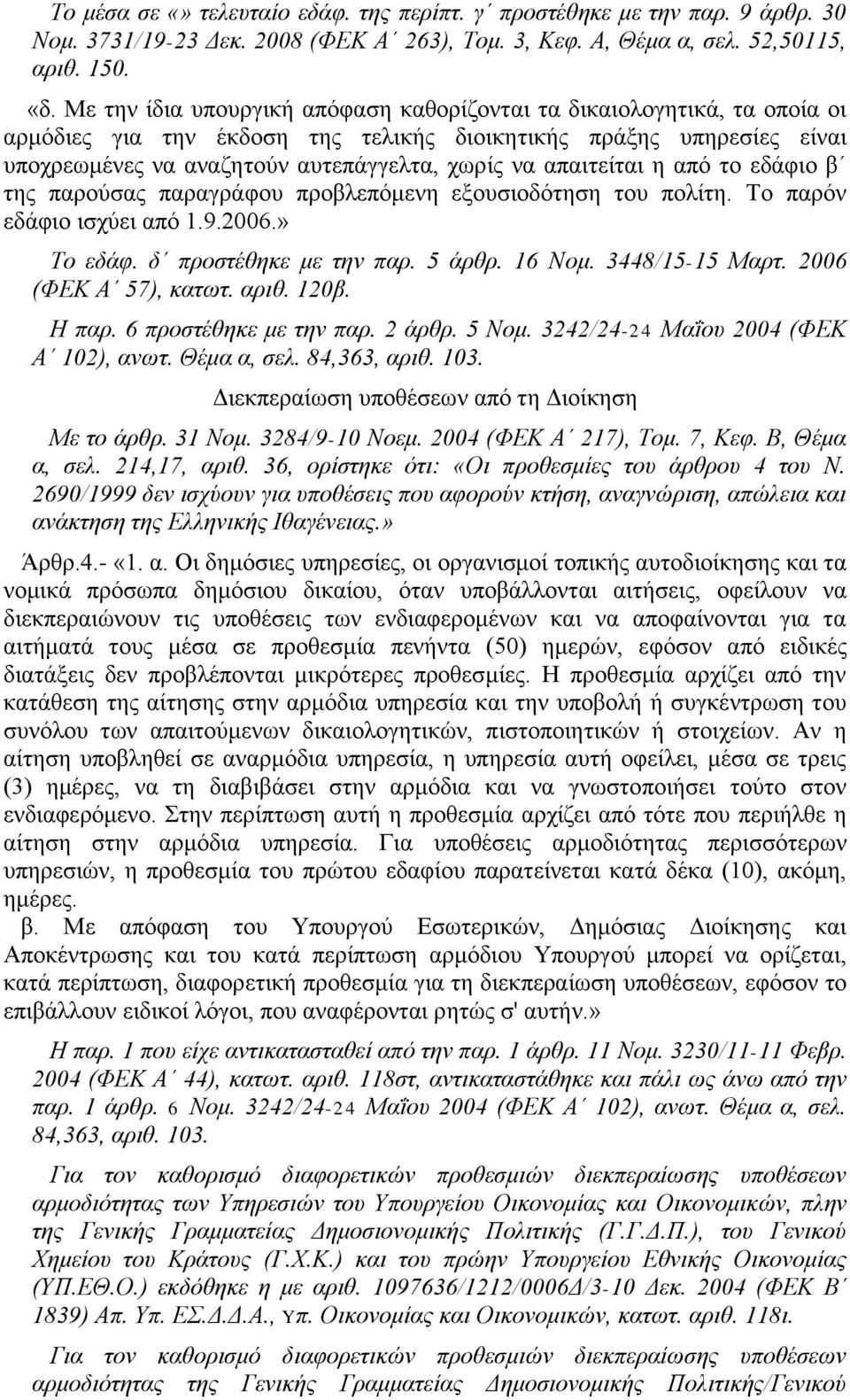 απαιτείται η από το εδάφιο β της παρούσας παραγράφου προβλεπόμενη εξουσιοδότηση του πολίτη. Το παρόν εδάφιο ισχύει από 1.9.2006.» Το εδάφ. δ προστέθηκε με την παρ. 5 άρθρ. 16 Νομ. 3448/15-15 Μαρτ.
