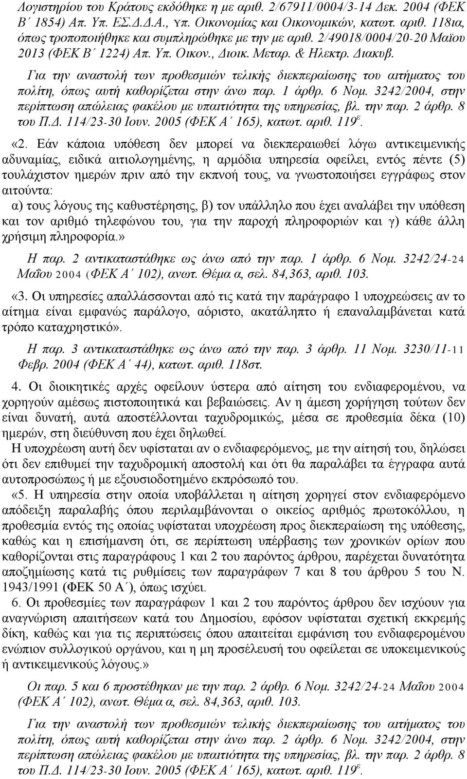 Για την αναστολή των προθεσμιών τελικής διεκπεραίωσης του αιτήματος του πολίτη, όπως αυτή καθορίζεται στην άνω παρ. 1 άρθρ. 6 Νομ.