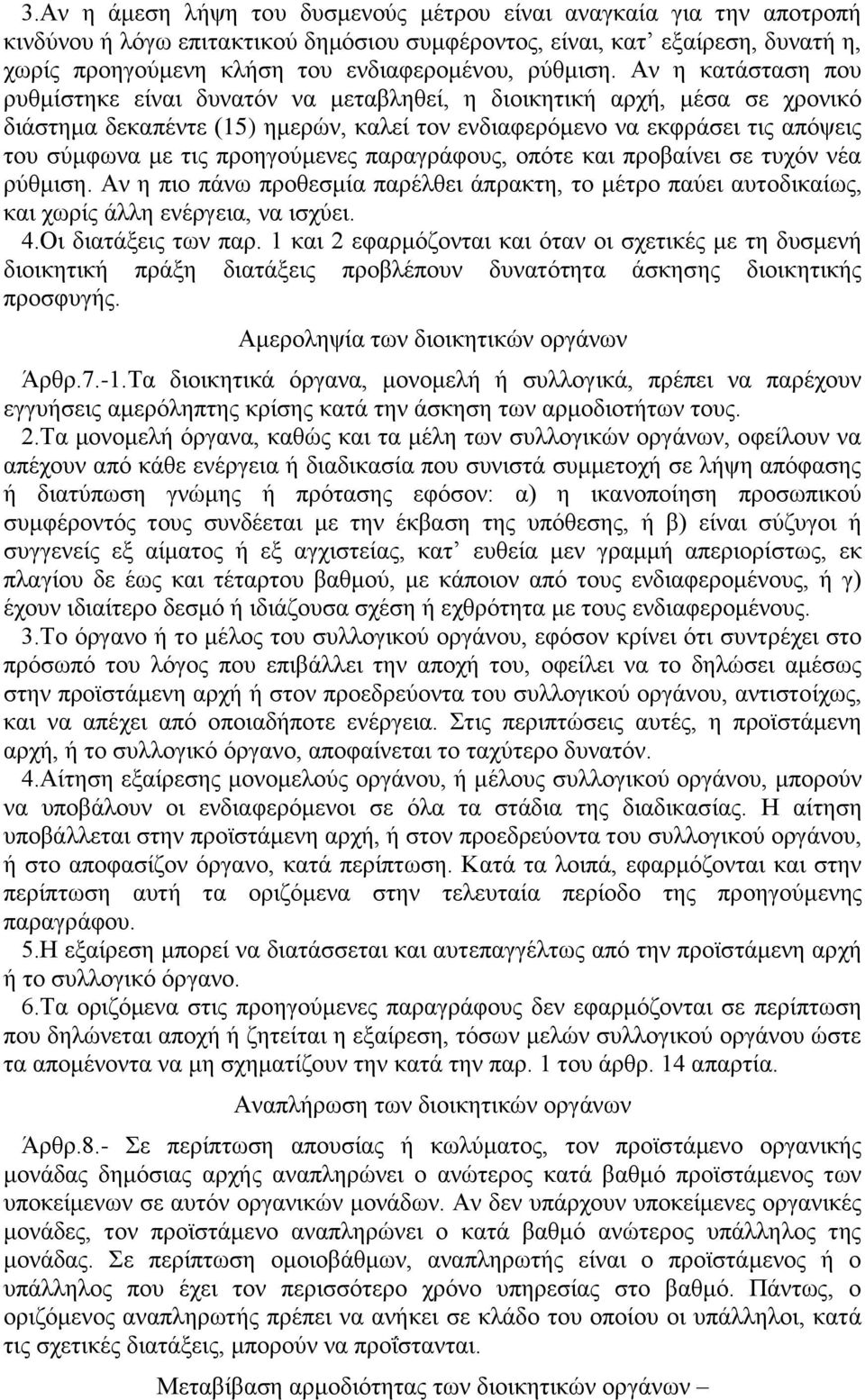 Αν η κατάσταση που ρυθμίστηκε είναι δυνατόν να μεταβληθεί, η διοικητική αρχή, μέσα σε χρονικό διάστημα δεκαπέντε (15) ημερών, καλεί τον ενδιαφερόμενο να εκφράσει τις απόψεις του σύμφωνα με τις