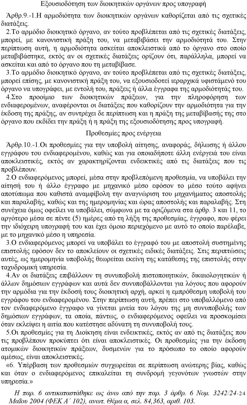 Στην περίπτωση αυτή, η αρμοδιότητα ασκείται αποκλειστικά από το όργανο στο οποίο μεταβιβάστηκε, εκτός αν οι σχετικές διατάξεις ορίζουν ότι, παράλληλα, μπορεί να ασκείται και από το όργανο που τη