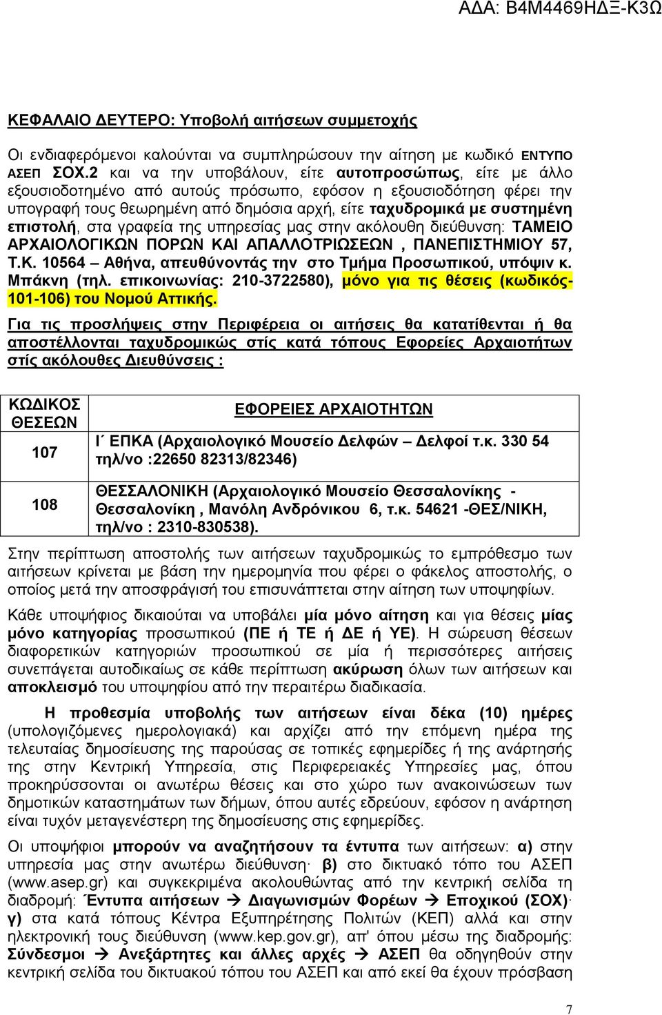 επιστολή, στα γραφεία της υπηρεσίας μας στην ακόλουθη διεύθυνση: ΚΑΙ ΑΠΑΛΛΟΤΡΙΩΣΕΩΝ, ΠΑΝΕΠΙΣΤΗΜΙΟΥ 57, Τ.Κ. 10564 Αθήνα, απευθύνοντάς την στο Τμήμα Προσωπικού, υπόψιν κ. Μπάκνη (τηλ.