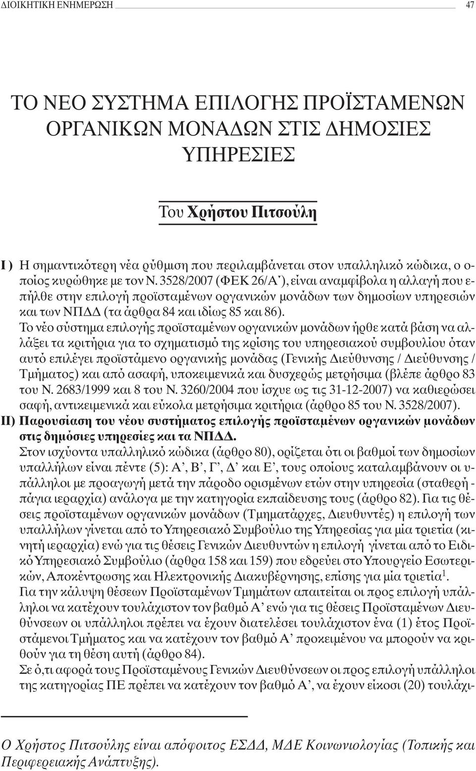 3528/2007 (ΦΕΚ 26/Α ), είναι αναμφίβολα η αλλαγή που ε- πήλθε στην επιλογή προϊσταμένων οργανικών μονάδων των δημοσίων υπηρεσιών και των ΝΠΔΔ (τα άρθρα 84 και ιδίως 85 και 86).