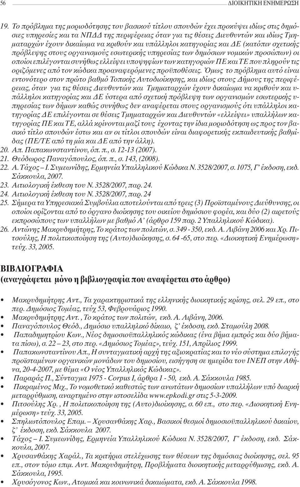 κριθούν και υπάλληλοι κατηγορίας και ΔΕ (κατόπιν σχετικής πρόβλεψης στους οργανισμούς εσωτερικής υπηρεσίας των δημόσιων νομικών προσώπων) οι οποίοι επιλέγονται συνήθως ελλείψει υποψηφίων των