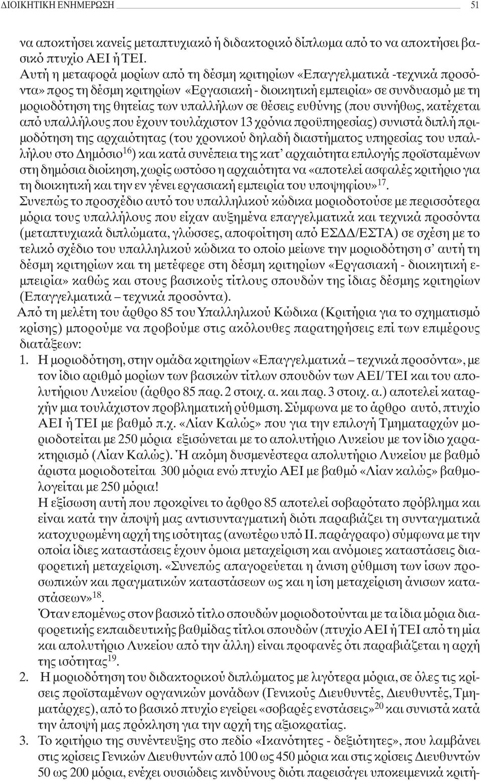 θέσεις ευθύνης (που συνήθως, κατέχεται από υπαλλήλους που έχουν τουλάχιστον 13 χρόνια προϋπηρεσίας) συνιστά διπλή πριμοδότηση της αρχαιότητας (του χρονικού δηλαδή διαστήματος υπηρεσίας του υπαλλήλου