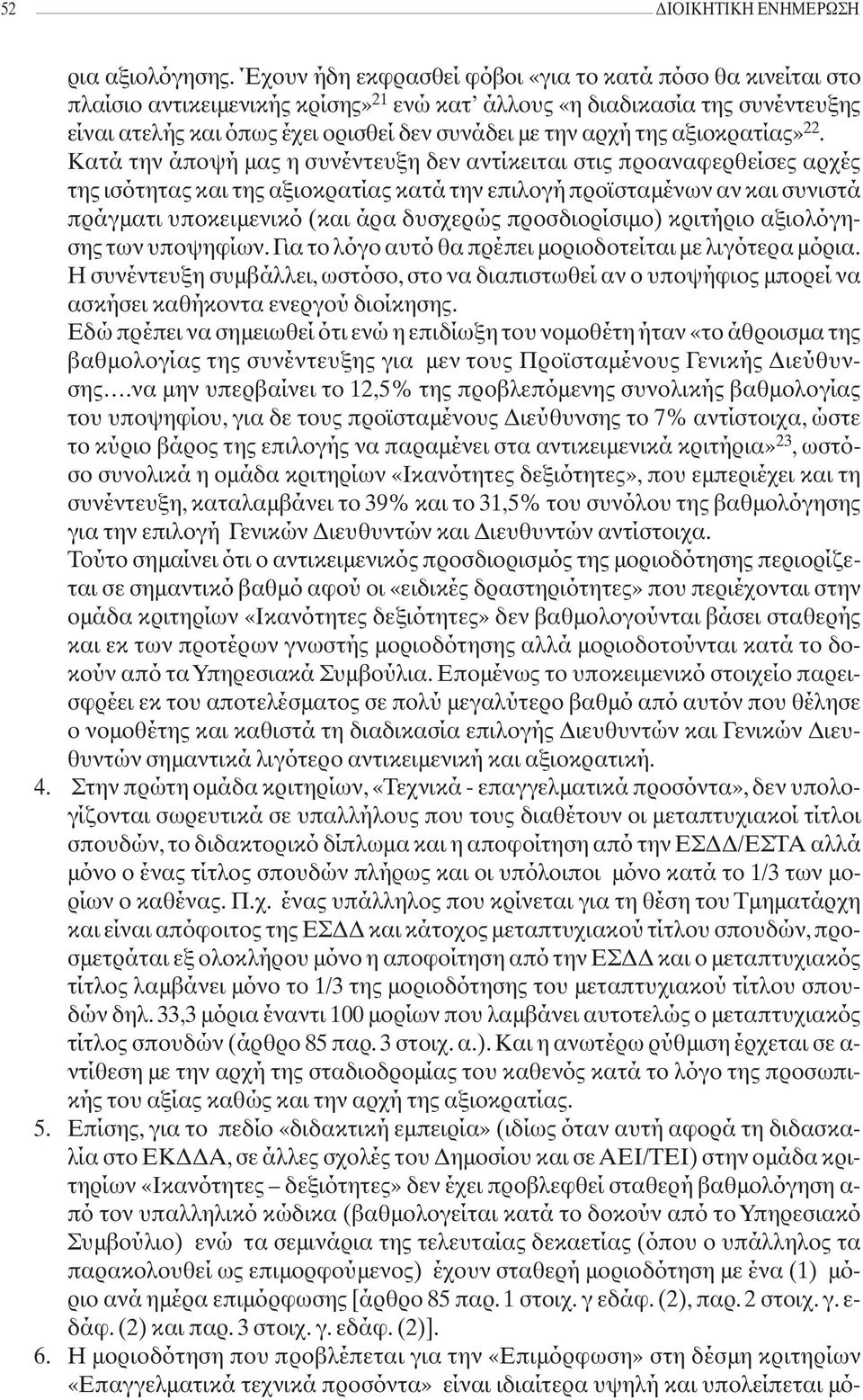 της αξιοκρατίας» 22.
