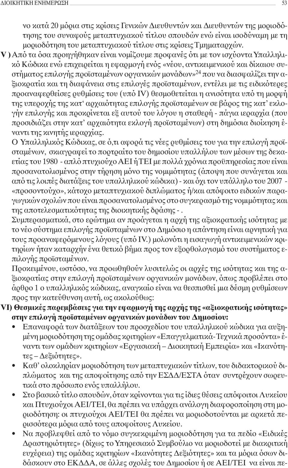 V )Από τα όσα προηγήθηκαν είναι νομίζουμε προφανές ότι με τον ισχύοντα Υπαλληλικό Κώδικα ενώ επιχειρείται η εφαρμογή ενός «νέου, αντικειμενικού και δίκαιου συστήματος επιλογής προϊσταμένων οργανικών