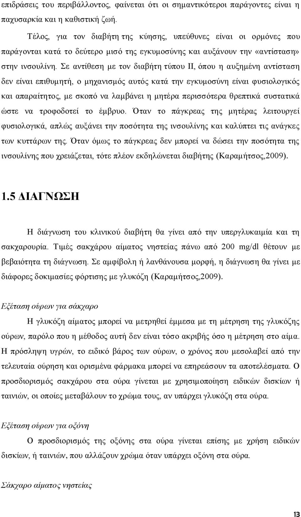 Σε αντίθεση με τον διαβήτη τύπου ΙΙ, όπου η αυξημένη αντίσταση δεν είναι επιθυμητή, ο μηχανισμός αυτός κατά την εγκυμοσύνη είναι φυσιολογικός και απαραίτητος, με σκοπό να λαμβάνει η μητέρα