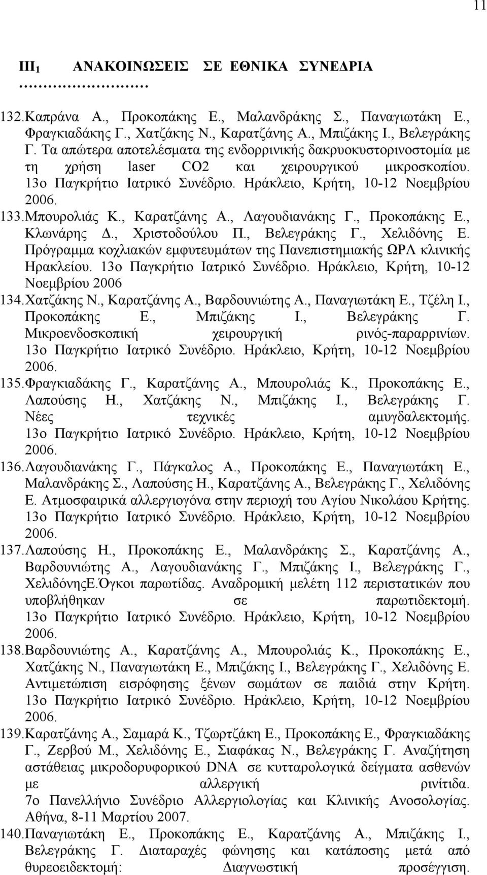 Μπουρολιάς Κ., Καρατζάνης Α., Λαγουδιανάκης Γ., Προκοπάκης Ε., Κλωνάρης Δ., Χριστοδούλου Π., Βελεγράκης Γ., Χελιδόνης Ε. Πρόγραμμα κοχλιακών εμφυτευμάτων της Πανεπιστημιακής ΩΡΛ κλινικής Ηρακλείου.