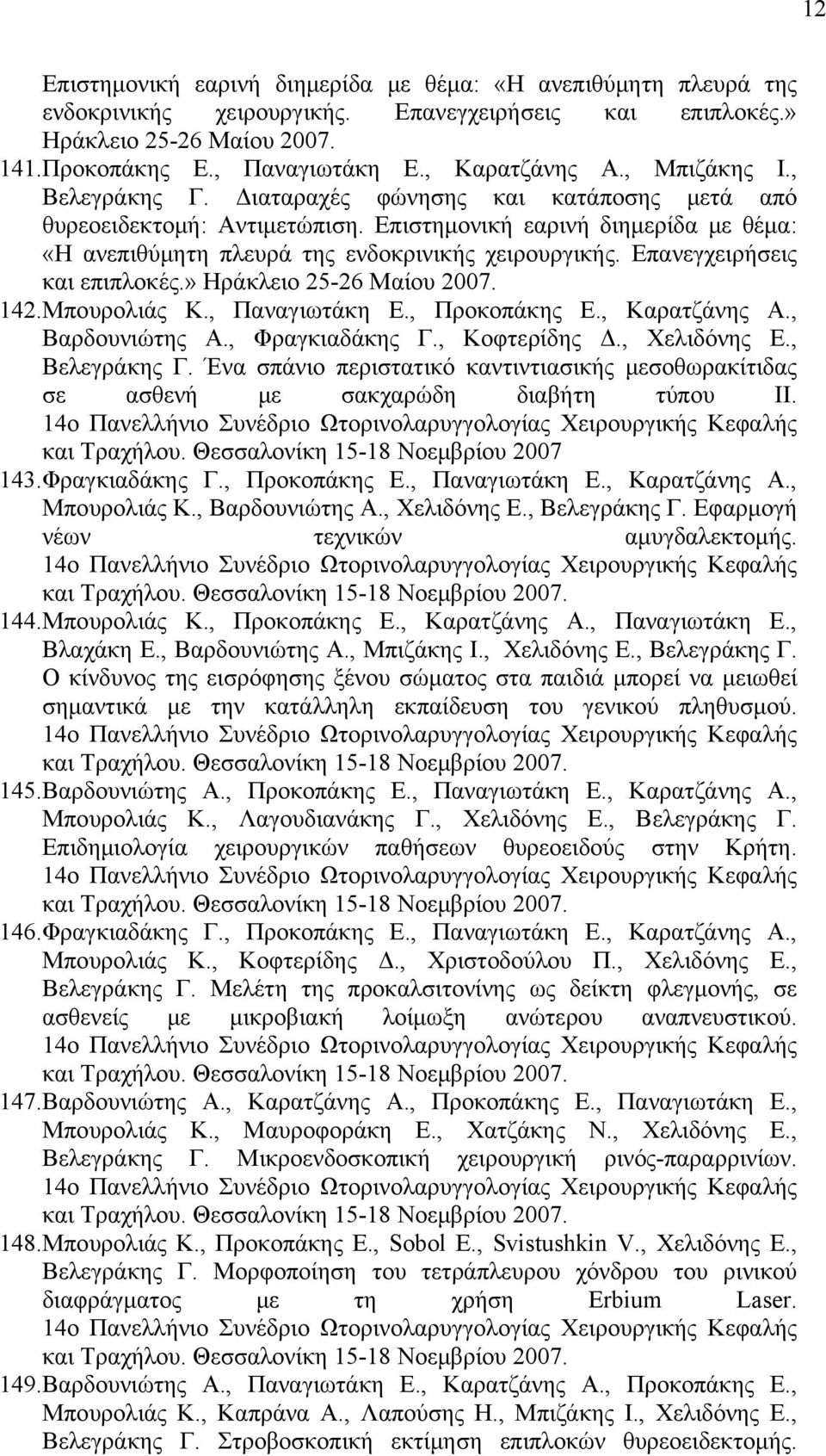 Επανεγχειρήσεις και επιπλοκές.» Ηράκλειο 25-26 Μαίου 2007. 142.Μπουρολιάς Κ., Παναγιωτάκη Ε., Προκοπάκης Ε., Καρατζάνης Α., Βαρδουνιώτης Α., Φραγκιαδάκης Γ., Κοφτερίδης Δ., Χελιδόνης Ε., Βελεγράκης Γ.