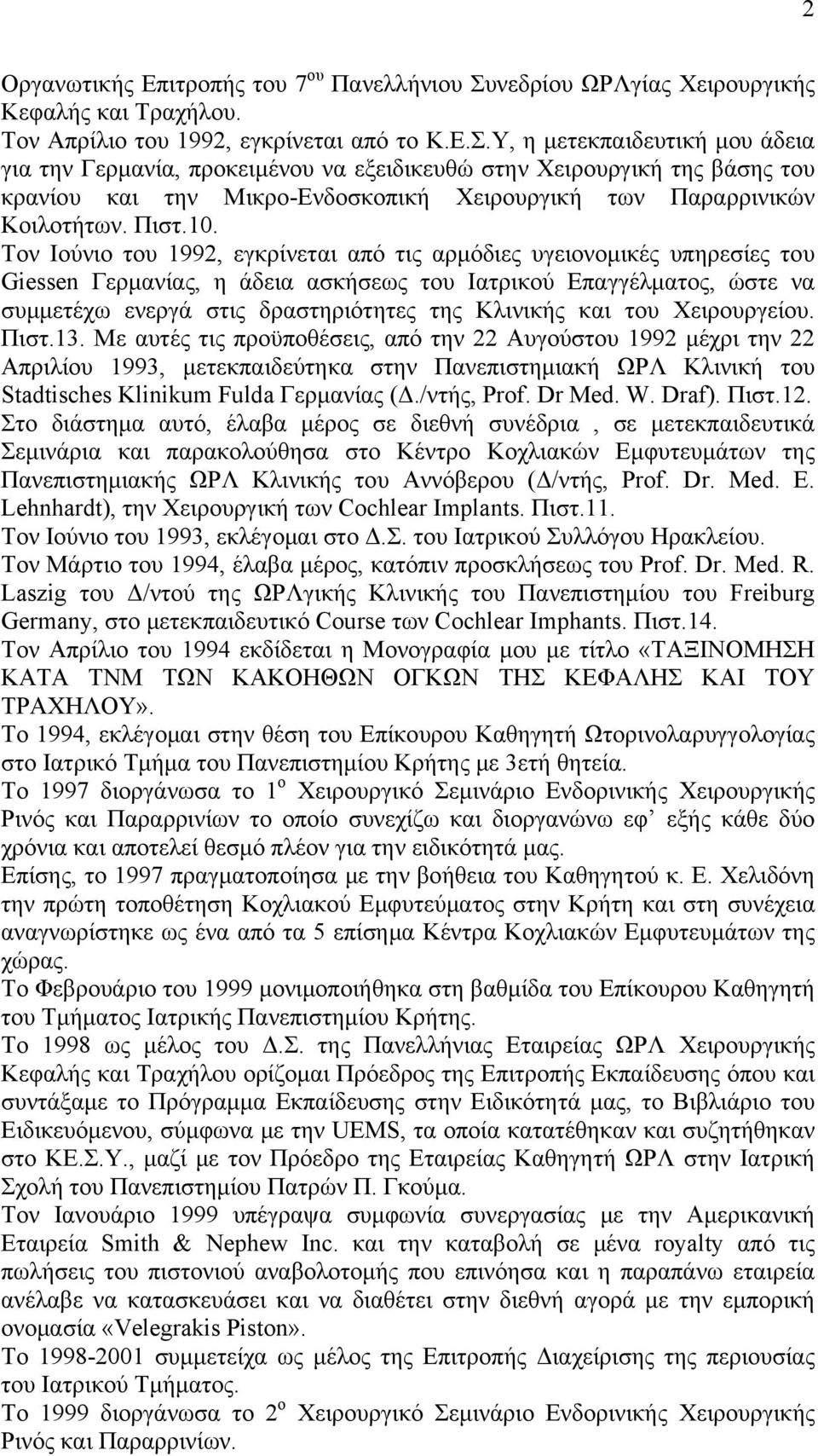 Υ, η μετεκπαιδευτική μου άδεια για την Γερμανία, προκειμένου να εξειδικευθώ στην Χειρουργική της βάσης του κρανίου και την Μικρο-Ενδοσκοπική Χειρουργική των Παραρρινικών Κοιλοτήτων. Πιστ.10.