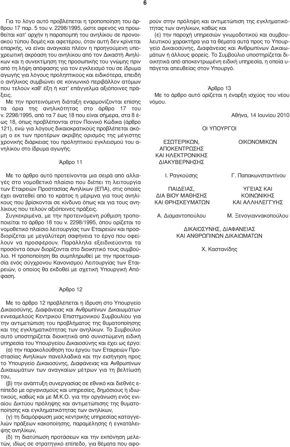 ακρόαση του ανηλίκου από τον ικαστή Ανηλίκων και η συνεκτίµηση της προσωπικής του γνώµης πριν από τη λήψη απόφασης για τον εγκλεισµό του σε ίδρυµα αγωγής για λόγους προληπτικούς και ειδικότερα,